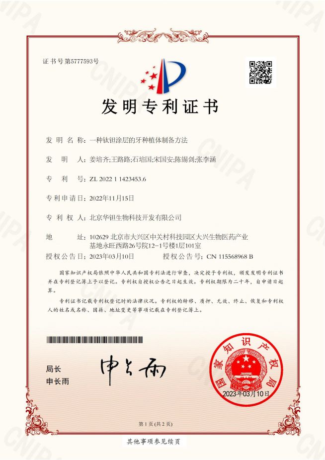 4-ZL202211423453.6一种钛钽涂层的牙种植体制备方法_00.jpg