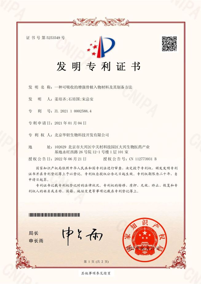 5-ZL202110002588.4一种可吸收的增强骨植入物材料及其制备方法.jpg