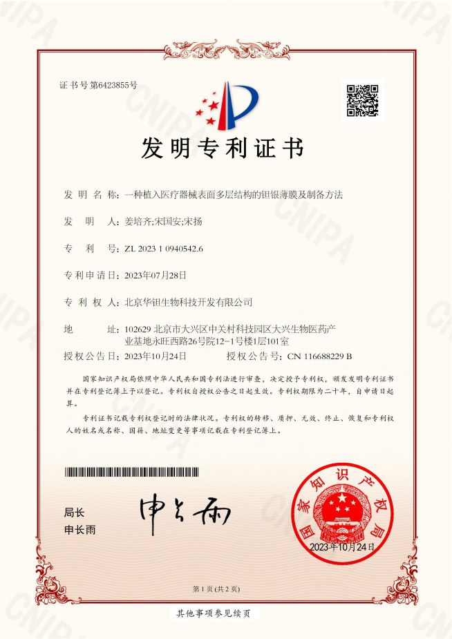 8-ZL 2023 1 09405426-一种植入医疗器械表面多层结构的钽银薄膜及制备方法_00.jpg